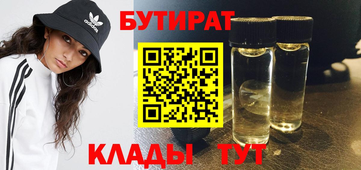 Бутират 1.4BDO Комсомольск-на-Амуре