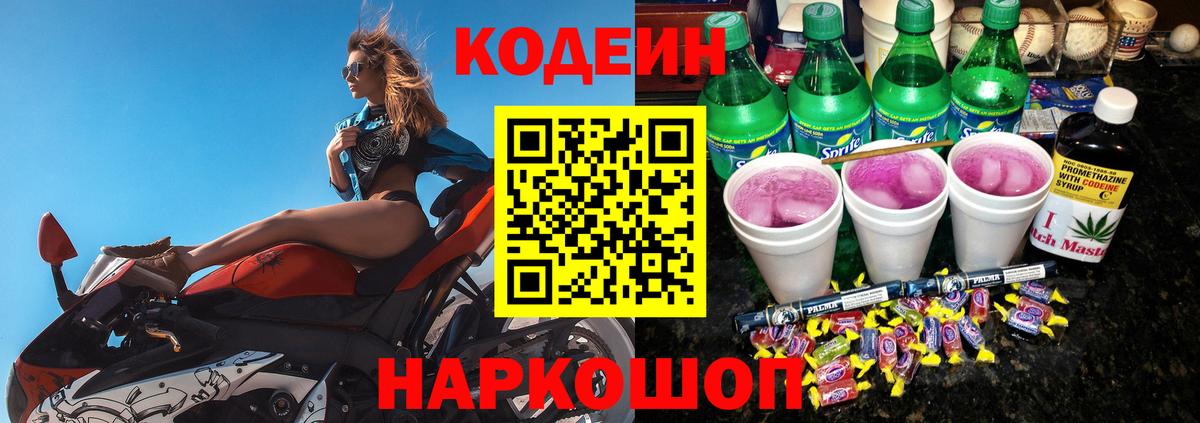 Codein Purple Drank  Кодеин Purple Drank  Вход с VPN  Комсомольск-на-Амуре 