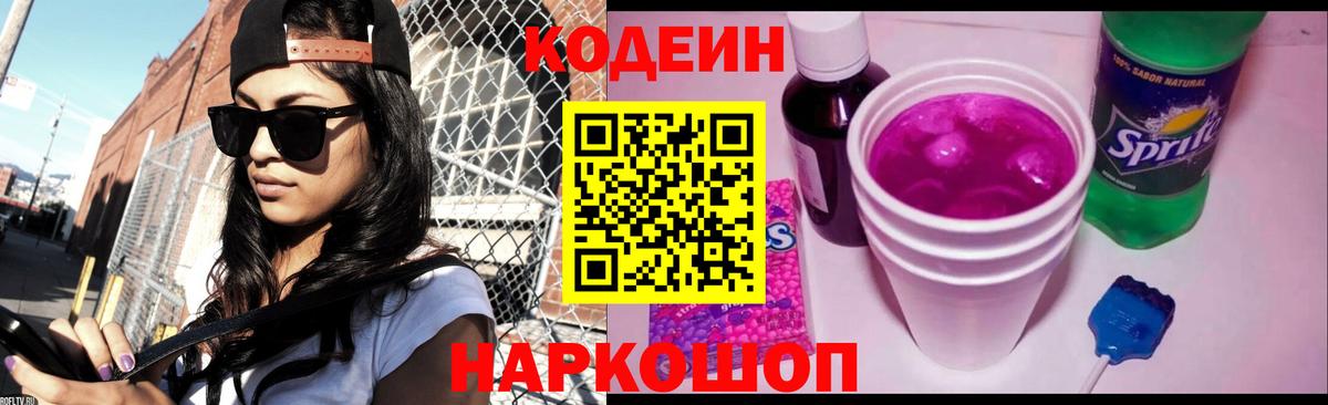 Codein напиток Lean (лин) Комсомольск-на-Амуре